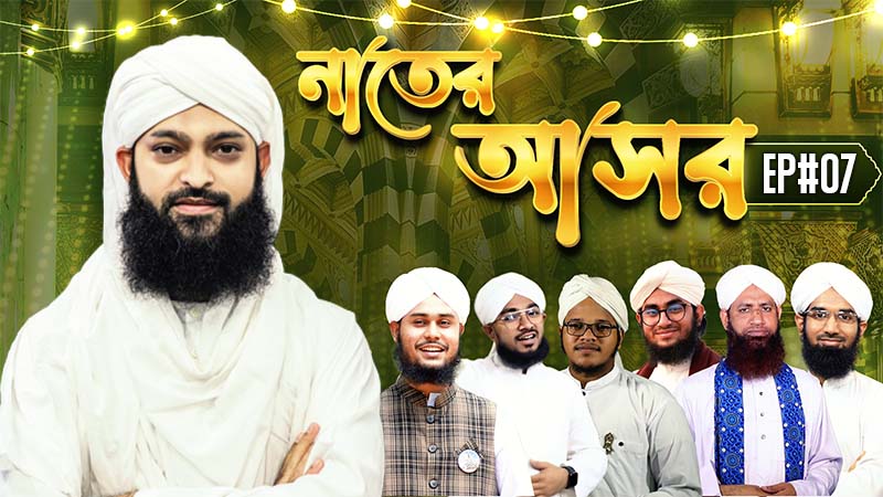 Naater Asor Ep#07 - নাতের আসর